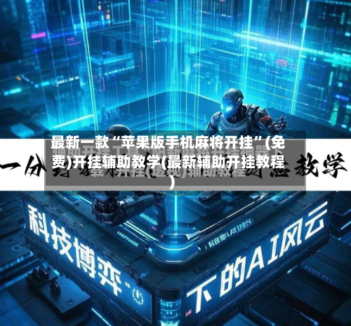 最新一款“苹果版手机麻将开挂”(免费)开挂辅助教学(最新辅助开挂教程)-第2张图片