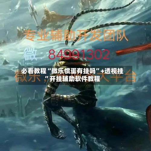 必看教程“微乐惯蛋有挂吗”+透视挂”开挂辅助软件教程-第2张图片