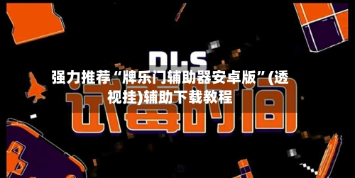 强力推荐“牌乐门辅助器安卓版	”(透视挂)辅助下载教程-第1张图片