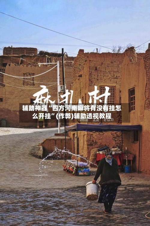 辅助神器“四方河南麻将有没有挂怎么开挂	”(作弊)辅助透视教程-第1张图片
