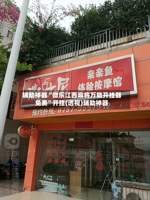 辅助神器“微乐江西麻将万能开挂器免费	”开挂(透视)辅助神器-第1张图片