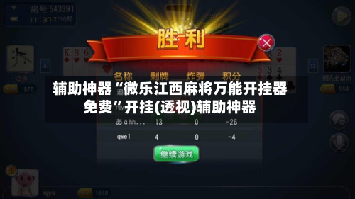 辅助神器“微乐江西麻将万能开挂器免费”开挂(透视)辅助神器-第2张图片