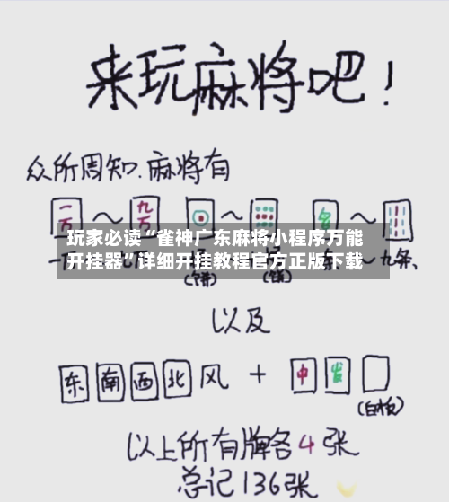 玩家必读“雀神广东麻将小程序万能开挂器”详细开挂教程官方正版下载-第1张图片