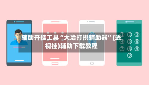 辅助开挂工具“大冶打拱辅助器”(透视挂)辅助下载教程-第3张图片