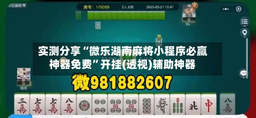 实测分享“微乐湖南麻将小程序必赢神器免费”开挂(透视)辅助神器-第1张图片