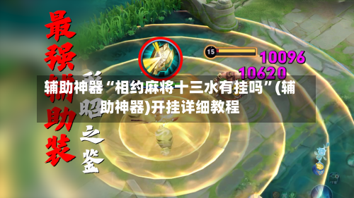 辅助神器“相约麻将十三水有挂吗”(辅助神器)开挂详细教程-第1张图片