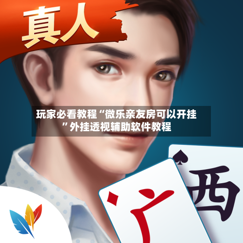 玩家必看教程“微乐亲友房可以开挂	”外挂透视辅助软件教程-第1张图片