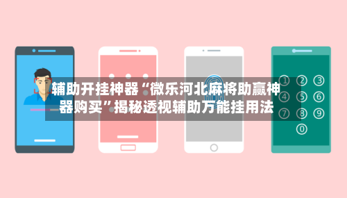 辅助开挂神器“微乐河北麻将助赢神器购买”揭秘透视辅助万能挂用法-第2张图片