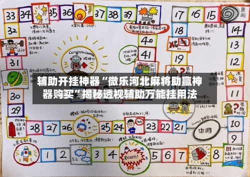 辅助开挂神器“微乐河北麻将助赢神器购买”揭秘透视辅助万能挂用法-第1张图片