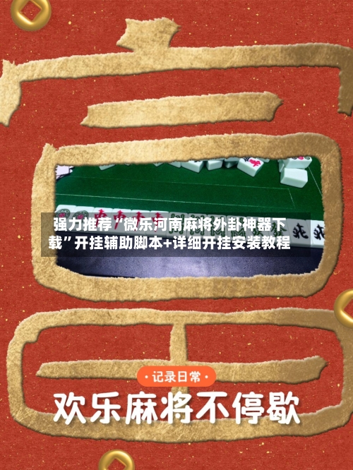 强力推荐“微乐河南麻将外卦神器下载”开挂辅助脚本+详细开挂安装教程-第2张图片