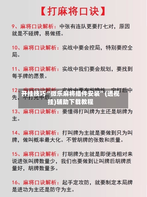 开挂技巧“微乐麻将插件安装”(透视挂)辅助下载教程-第2张图片