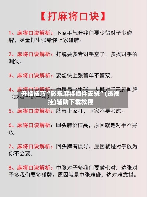 开挂技巧“微乐麻将插件安装”(透视挂)辅助下载教程-第1张图片