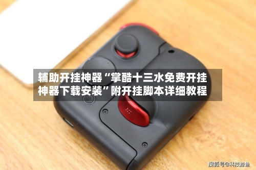 辅助开挂神器“掌酷十三水免费开挂神器下载安装	”附开挂脚本详细教程-第2张图片