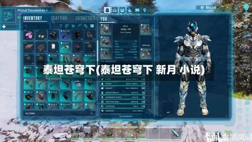 泰坦苍穹下(泰坦苍穹下 新月 小说)-第1张图片