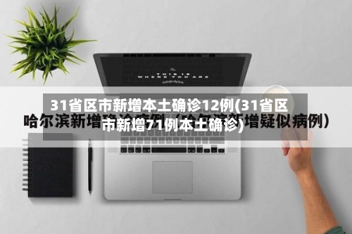 31省区市新增本土确诊12例(31省区市新增71例本土确诊)-第3张图片