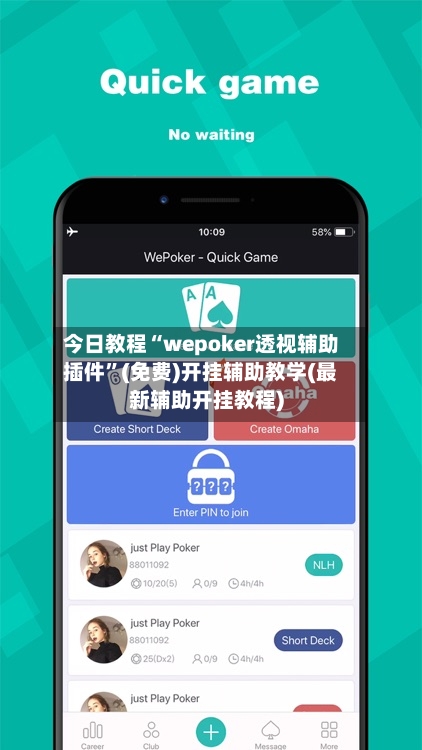今日教程“wepoker透视辅助插件	”(免费)开挂辅助教学(最新辅助开挂教程)-第1张图片