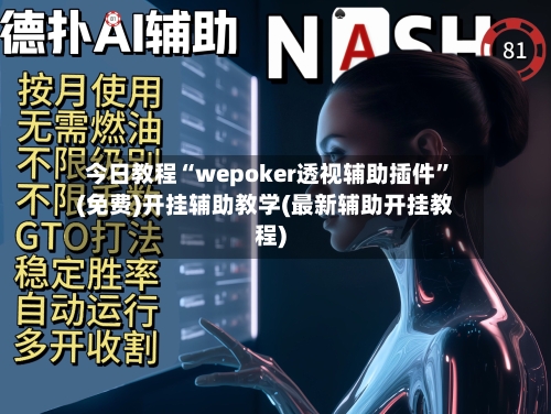 今日教程“wepoker透视辅助插件”(免费)开挂辅助教学(最新辅助开挂教程)-第3张图片