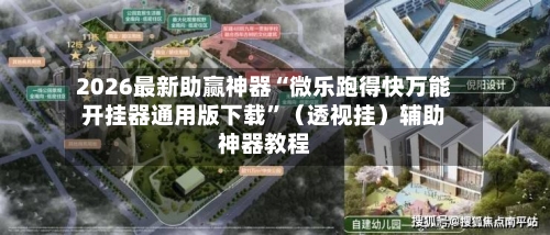 2026最新助赢神器“微乐跑得快万能开挂器通用版下载”（透视挂）辅助神器教程-第1张图片