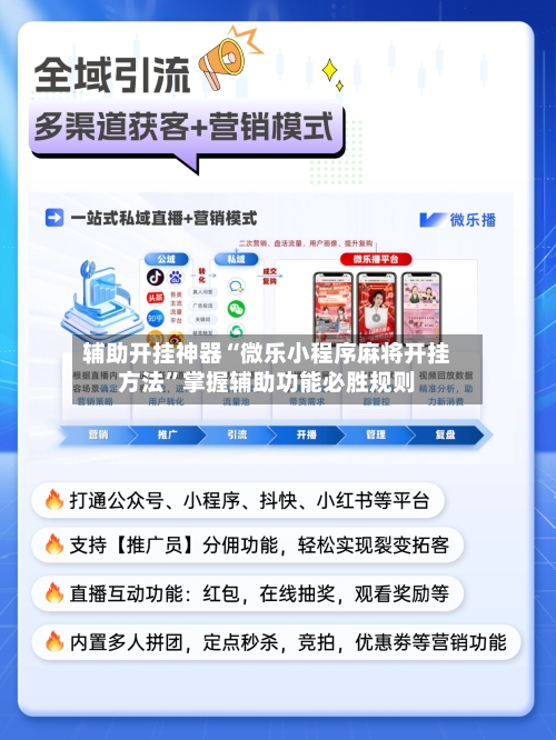 辅助开挂神器“微乐小程序麻将开挂方法”掌握辅助功能必胜规则-第2张图片