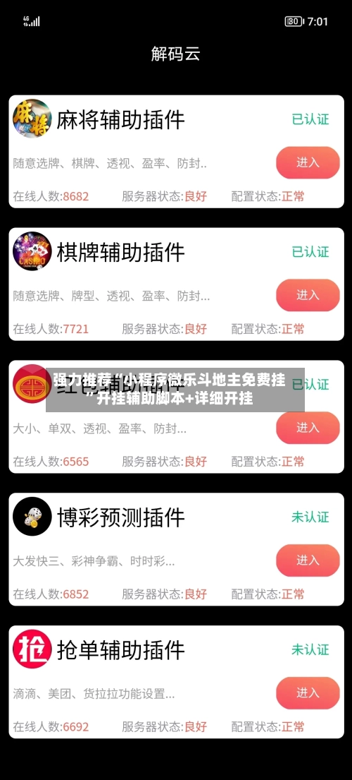强力推荐“小程序微乐斗地主免费挂”开挂辅助脚本+详细开挂-第1张图片