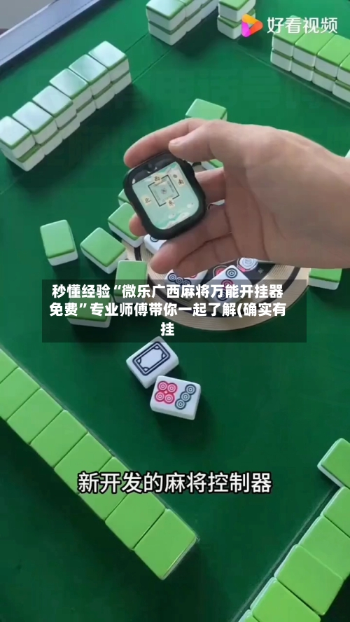 秒懂经验“微乐广西麻将万能开挂器免费”专业师傅带你一起了解(确实有挂-第1张图片