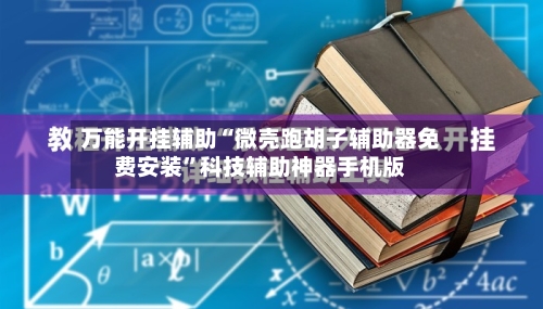 万能开挂辅助“微壳跑胡子辅助器免费安装	”科技辅助神器手机版-第1张图片