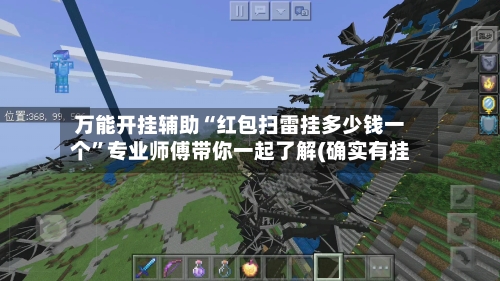 万能开挂辅助“红包扫雷挂多少钱一个	”专业师傅带你一起了解(确实有挂-第1张图片