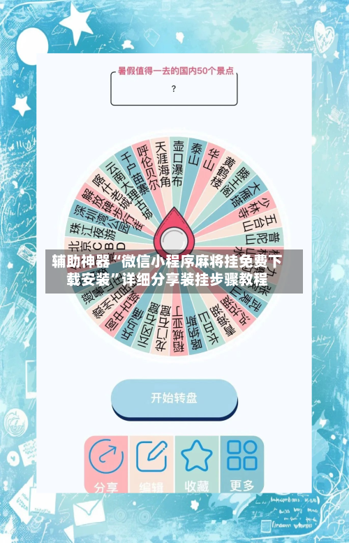 辅助神器“微信小程序麻将挂免费下载安装”详细分享装挂步骤教程-第1张图片