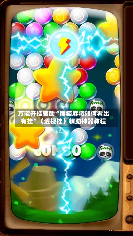 万能开挂辅助“熊猫麻将如何看出有挂”（透视挂）辅助神器教程-第1张图片