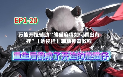 万能开挂辅助“熊猫麻将如何看出有挂”（透视挂）辅助神器教程-第2张图片