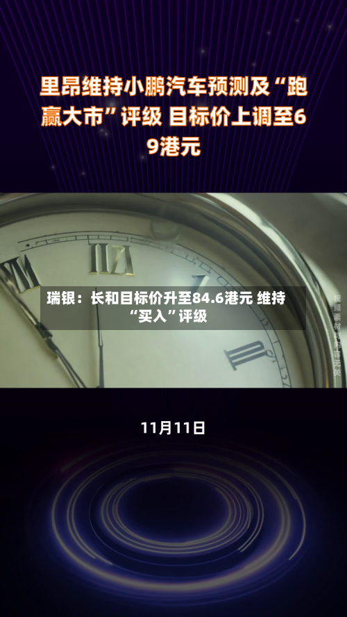 瑞银：长和目标价升至84.6港元 维持“买入”评级-第2张图片