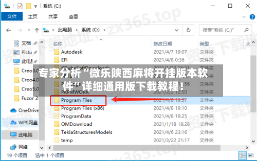 专家分析“微乐陕西麻将开挂版本软件”详细通用版下载教程！-第1张图片