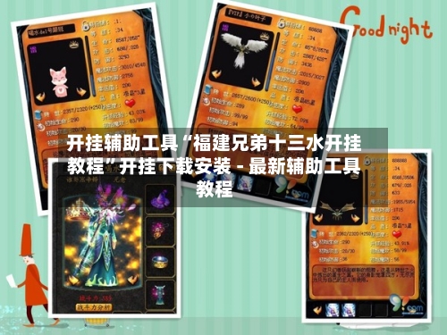 开挂辅助工具“福建兄弟十三水开挂教程	”开挂下载安装 - 最新辅助工具教程-第2张图片