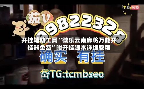 开挂辅助工具“微乐云南麻将万能开挂器免费”附开挂脚本详细教程-第1张图片