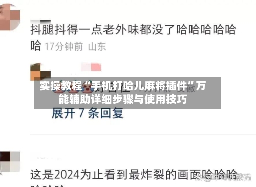 实操教程“手机打哈儿麻将插件	”万能辅助详细步骤与使用技巧-第1张图片