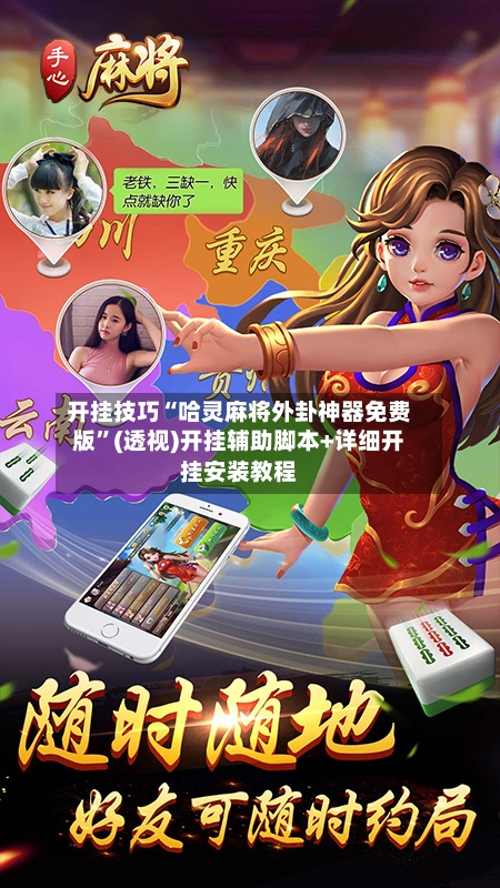开挂技巧“哈灵麻将外卦神器免费版	”(透视)开挂辅助脚本+详细开挂安装教程-第1张图片