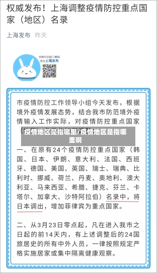 疫情地区是指哪里/疫情地区是指哪里啊-第3张图片
