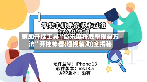 辅助开挂工具“微乐麻将胜率提高方法”开挂神器{透视辅助}全揭秘-第1张图片