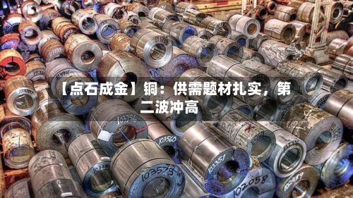 【点石成金】铜：供需题材扎实	，第二波冲高-第1张图片