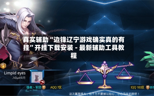 真实辅助“边锋辽宁游戏确实真的有挂”开挂下载安装 - 最新辅助工具教程-第1张图片