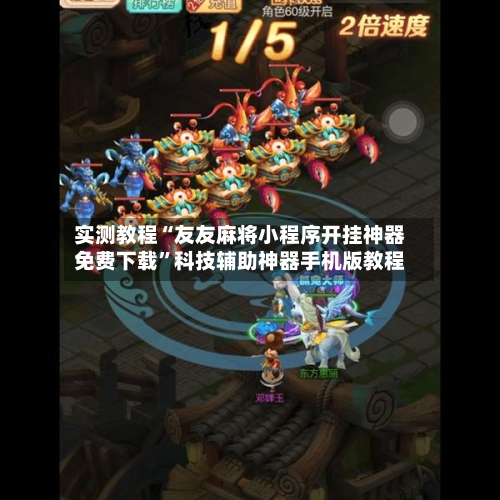 实测教程“友友麻将小程序开挂神器免费下载”科技辅助神器手机版教程-第2张图片