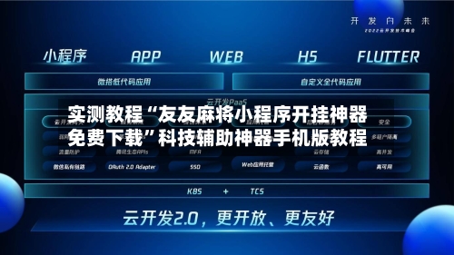 实测教程“友友麻将小程序开挂神器免费下载	”科技辅助神器手机版教程-第1张图片
