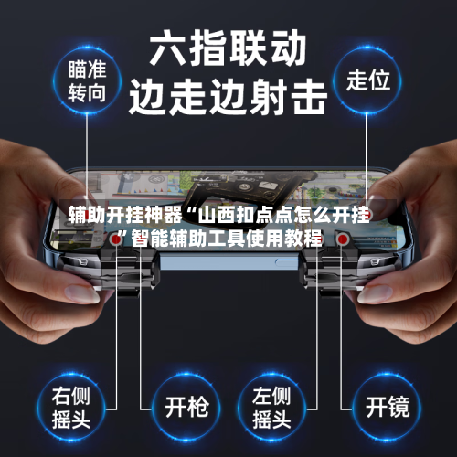 辅助开挂神器“山西扣点点怎么开挂”智能辅助工具使用教程-第2张图片