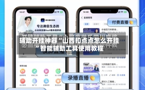 辅助开挂神器“山西扣点点怎么开挂”智能辅助工具使用教程-第3张图片