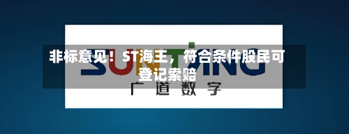 非标意见！ST海王，符合条件股民可登记索赔-第1张图片