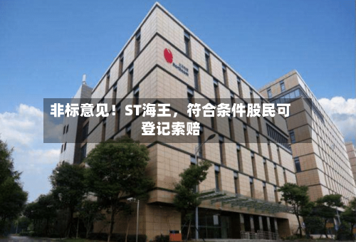 非标意见！ST海王，符合条件股民可登记索赔-第2张图片