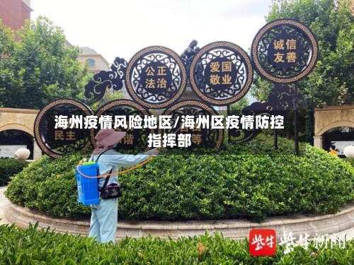 海州疫情风险地区/海州区疫情防控指挥部-第1张图片
