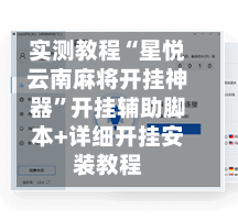 实测教程“星悦云南麻将开挂神器	”开挂辅助脚本+详细开挂安装教程-第2张图片