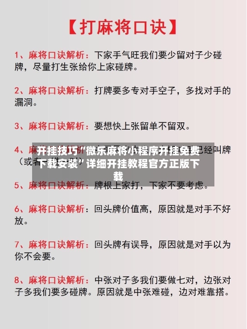 开挂技巧“微乐麻将小程序开挂免费下载安装”详细开挂教程官方正版下载-第3张图片