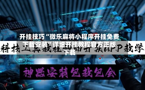 开挂技巧“微乐麻将小程序开挂免费下载安装”详细开挂教程官方正版下载-第2张图片